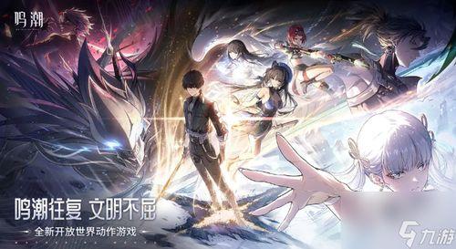 2024鳴潮最新爆料角色,神秘力量覺(jué)醒，傳奇冒險(xiǎn)再啟程