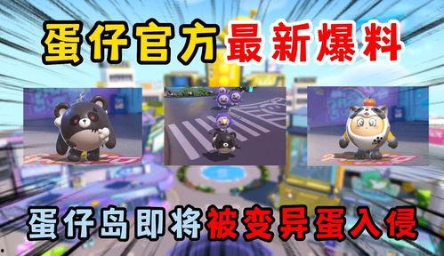 最新爆料蛋仔島游戲視頻,揭秘神秘島嶼冒險之旅