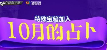 cf10月活動(dòng)爆料最新,揭秘全新活動(dòng)爆料，福利大放送！